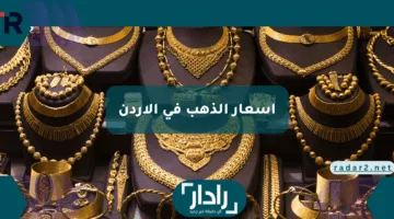 انخفاض مفاجئ في أسعار الذهب في الأردن اليوم 30 أبريل 2025.. هل حان وقت الشراء؟”